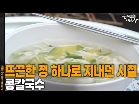 [한국인의 밥상] 뜨끈한 <strong>정</strong> 하나로 지내던 시절 ‘콩칼국수’ | KBS 260723 방송