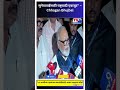 सुनेत्राताईंसाठी राष्ट्रवादी एकजूट” – Chhagan Bhujbal #chaganbhujbal #shorts #shortsfeed #ytshorts