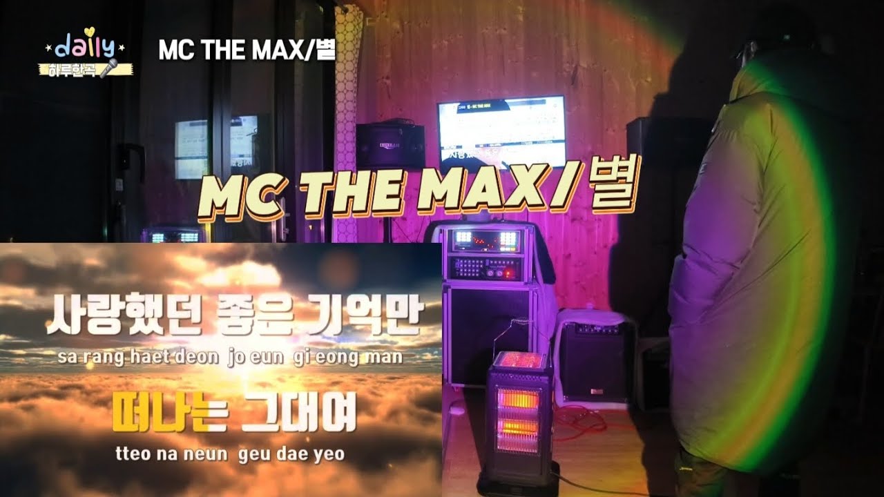 하루한곡🎤 | 엠씨더맥스 - 별 (풀버전)