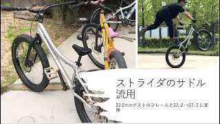 ストライダのパーツは22.2mmシートポスト難民の救世主になるか？