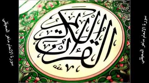 006 سورة الانعام بصوت القارئ الشيخ -ماهر المعيقلي-+التحميل