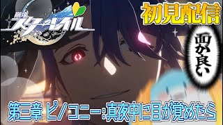 【 崩壊スターレイル 】完全初見！第三章：ピノコニー！盆でも騒がしい限界オタク #11 【海神えい】