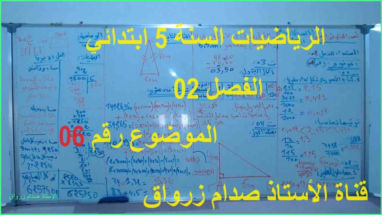 السنة 05 الرياضيات الدرس 21 الاستعداد للفصل 02 اختبار مقترح رقم  6 تمرين  1+2+3+4+وضعية شامل