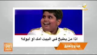 فيديو وتعليق.. د.العرفج يعلّق على ذكاء طفل 