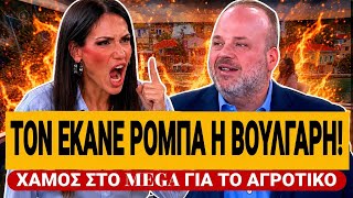 🔥 ΒΟΥΛΓΑΡΗ ΞΕΦΤΙΛΙΖΕΙ ΤΟΝ ΠΡΩΤΟΨΑΛΤΗ ΓΙΑ ΤΑ ΑΓΡΟΤΙΚΑ - ΧΑΜΟΣ ΣΤΟ MEGA! | TsiouTV