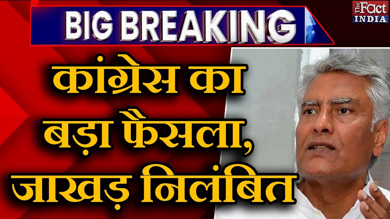 Punjab Breaking News : Congress का बड़ा फैसला, Sunil Jakhar Suspended || K. V. Thomas