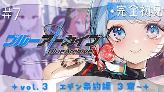 【ブルーアーカイブ】#7　完全初見‼vol.3エデン条約編3章～ハッピーエンドな物語になることを期待しています……‼‼【#vtuber /#初見さん大歓迎】