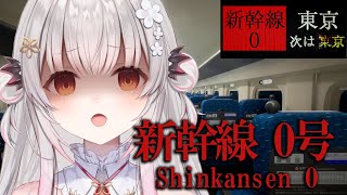 【新幹線 0号】チラズアート新作！恐怖の新幹線に乗りました・・！Shinkansen 0【周防パトラ】