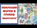 Как покупать марки "ВКонтакте"