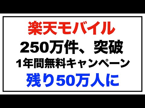 楽天モバイル。申込数250万件を突破。1年間無料キャンペーンは残り50万人