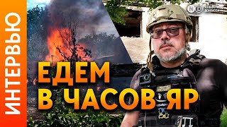Что происходит в городе Часов Яр Донецкой области: Эвакуация, обстрелы, наступление россиян