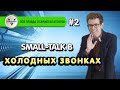 Small-talk | Холодные звонки | Техники продаж | Вадим Орехов