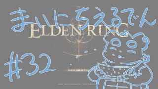 【ELDEN RING】まいにちえるでん#32 【Vtuber】