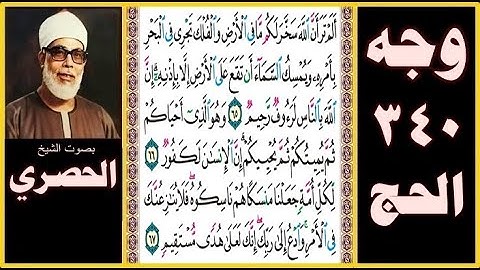 صفحة 340 - سورة الحج - بصوت الحصري - ألم تر أن الله سخر لكم ما في الأرض والفلك تجري في البحر بأمره