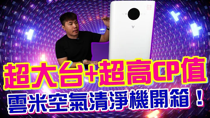 超大台 大空间必备 超高CP空气清净机分享！【云米空气净化器】四层过滤 + LED面板显示 + APP远端控制 台湾公司货 VXKJ02 - 天天要闻