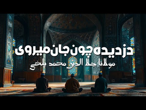آهنگ روح افزای دزدیده چون جان میروی مولانا Rumi