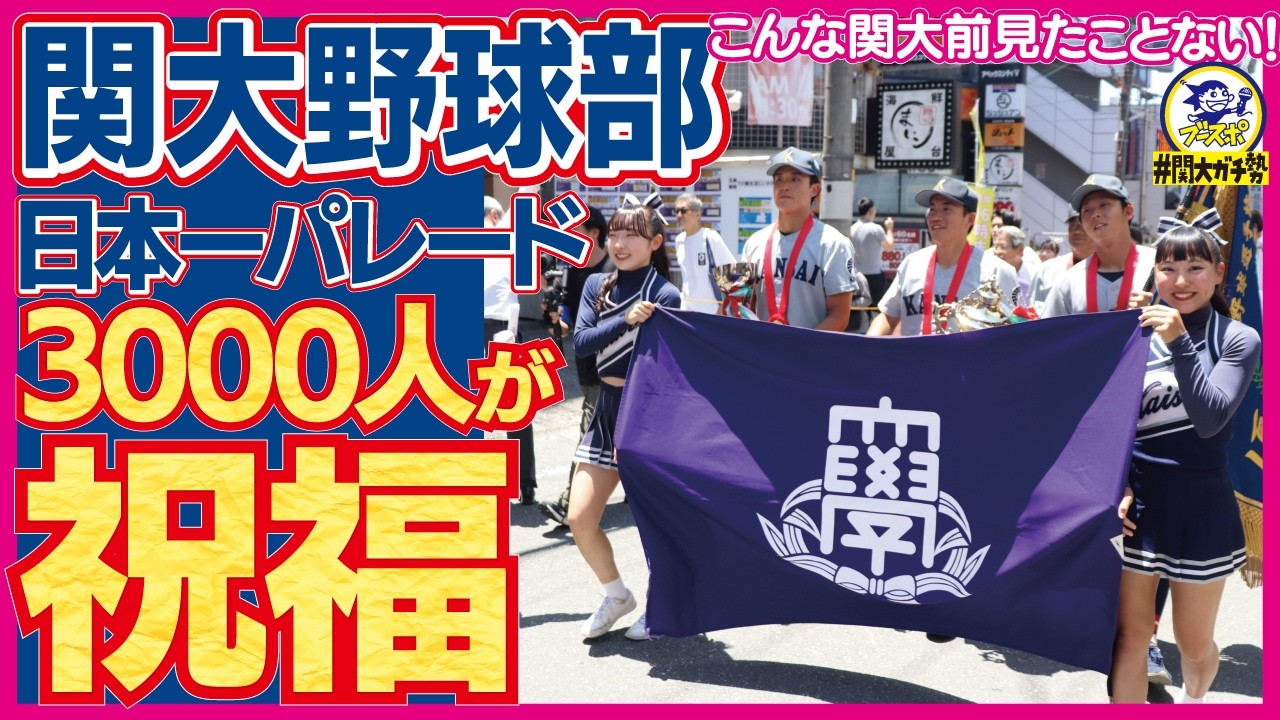 KansaiUniversityFans] Kansai University Baseball Team holds