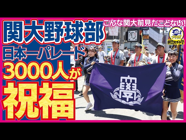 KansaiUniversityFans] Kansai University Baseball Team holds