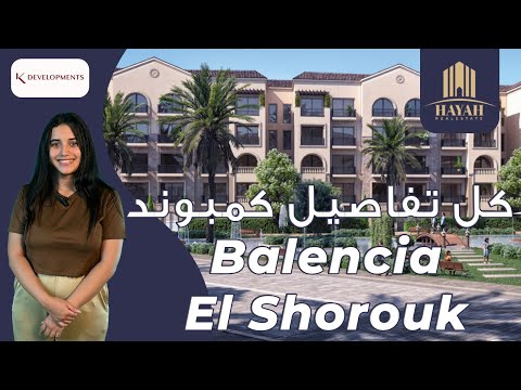 كمبوند بالنسيا الشروق سيتي     شركة كيان للتطوير العقاري