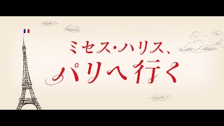 『ミセス・ハリス パリへ行く』予告