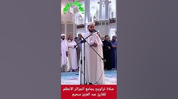 صلاة تراويح بجامع الجزائر عبد العزيز سحيم #من_الكتاب_والسنة #elkitabwassona #تلاوات #اكسبلور