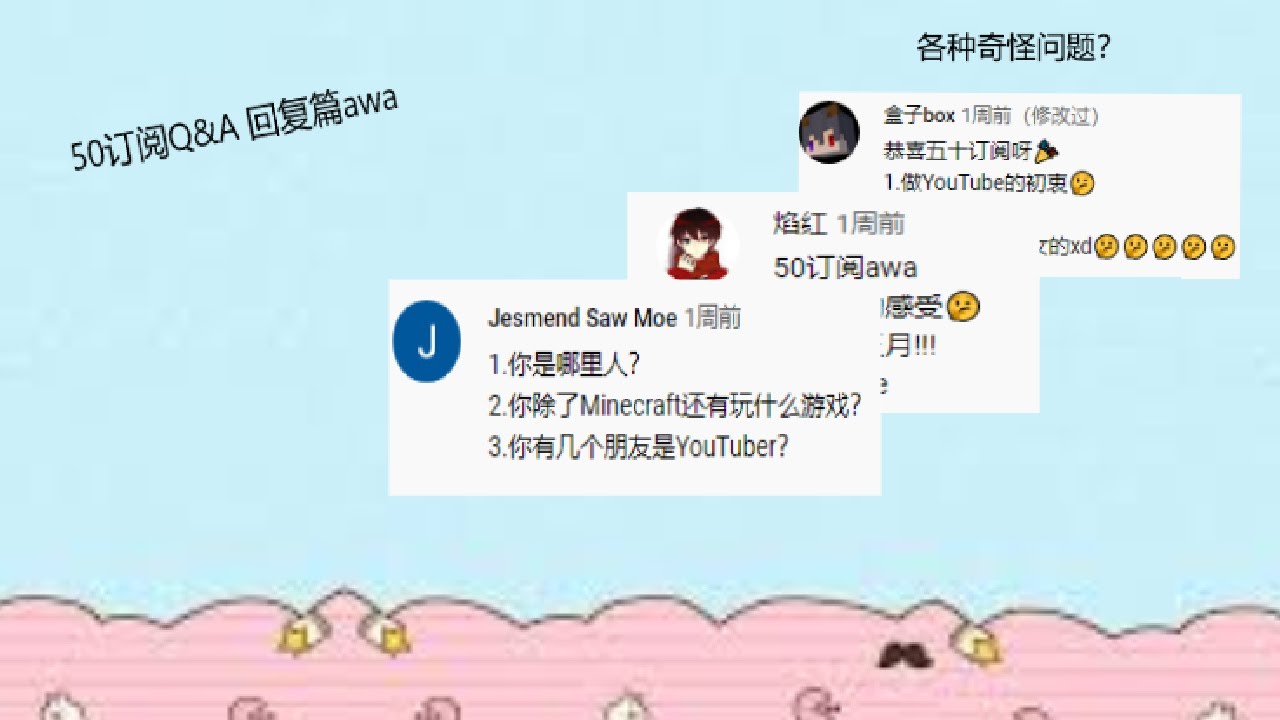 50订阅q A 回复篇 各种奇怪问题 流星 Youtube