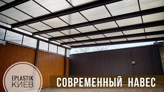 Навес для автомобиля. Накрытие поликарбонат сотовый.