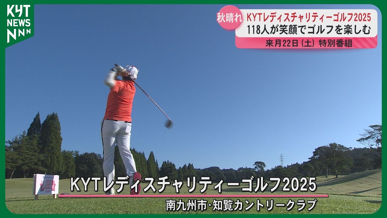 南国殖産プレゼンツKYTレディスチャリティーゴルフ2025』秋晴れの中で