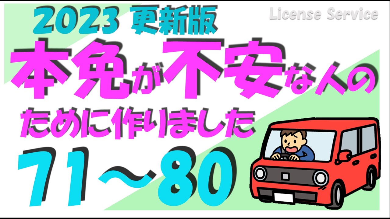 イラストと音声で覚える本免学科試験練習問題71～80 - YouTube