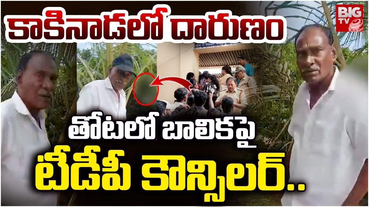 Kakinada Tuni TDP Leader Narayana Rao | తోట‌లో బాలిక‌పై టీడీపీ కౌన్సిల‌ర్‌..| BIG TV