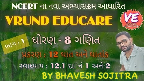 | NCERT | std 8 | chapter 12 | part 1 |ધોરણ 8 | પ્રકરણ 12 | ઘાત અને ઘાતાંક | સ્વાધ્યાય 12.1 | ભાગ 1|