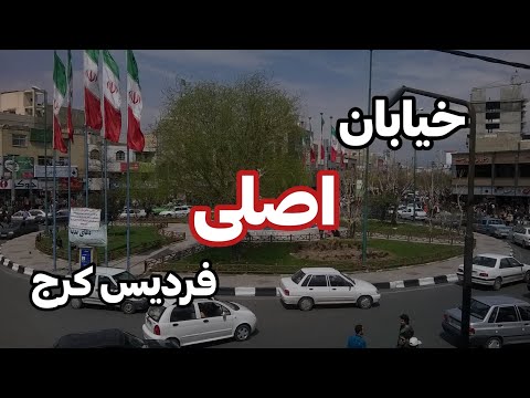 خیابان اصلی فردیس کرج اورژانس مسکن چاردیواری