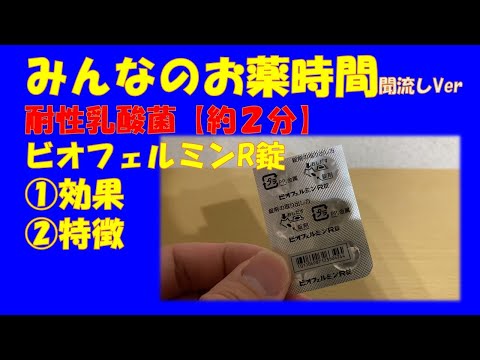 【一般の方向け】【約2分で分かる】ビオフェルミンR錠の解説【みんなのお薬時間】【聞き流し】