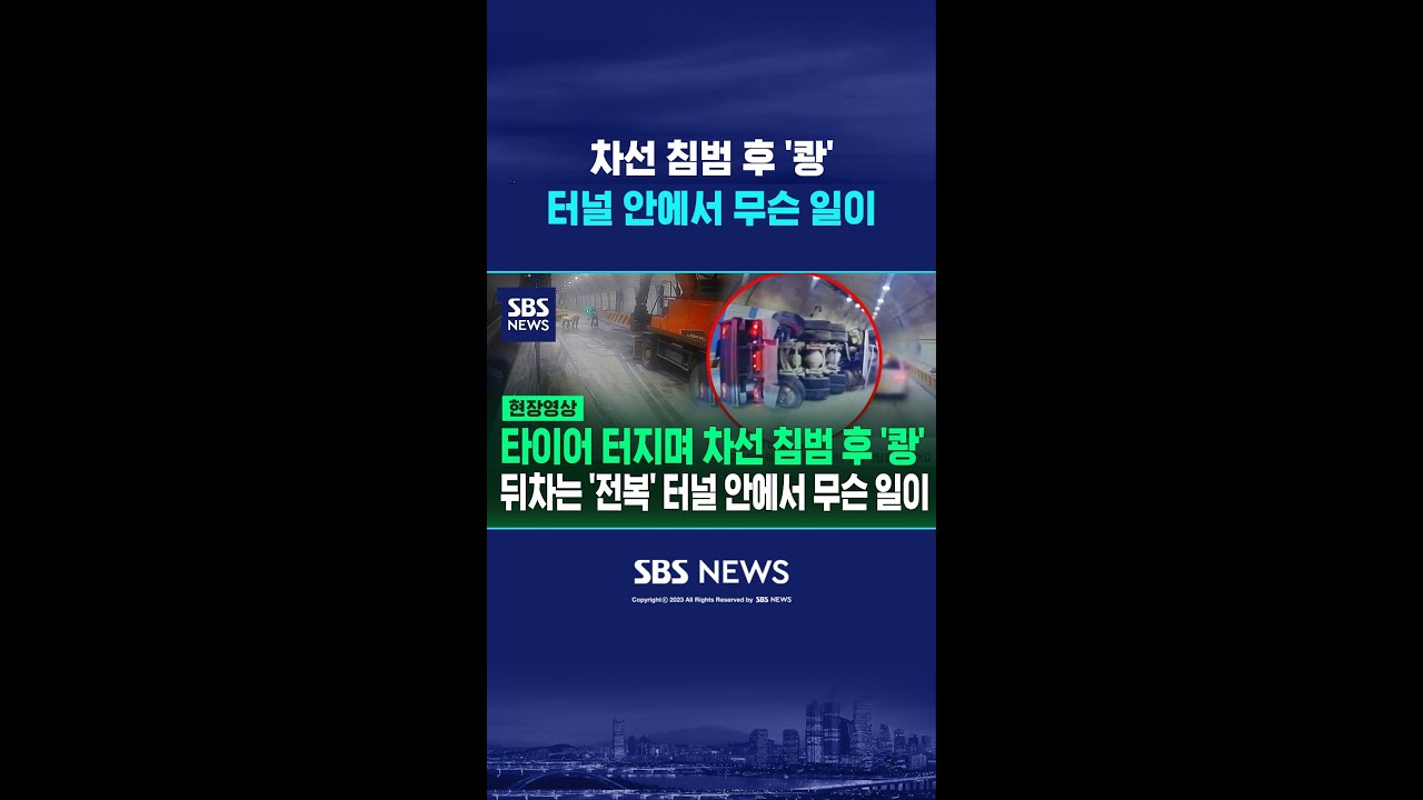 타이어 터지며 차선 침범 후 '쾅' 터널 안에서 무슨 일이 #shorts