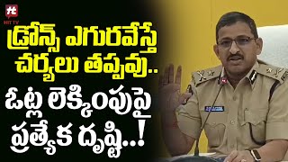 డ్రోన్స్ ఎగురవేస్తే చర్యలు తప్పవు..ఓట్ల లెక్కింపుపై ప్రత్యేక దృష్టి..! | CP Ramakrishna Press Meet