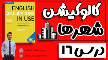 کالوکیشن: شهرها - Collocations in use: Towns & Cities