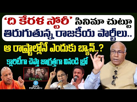 Dr CL Venkat Rao Clear Cut Analysis On The Kerala Story Movie Controversy | BJP | Telugu Popular TV