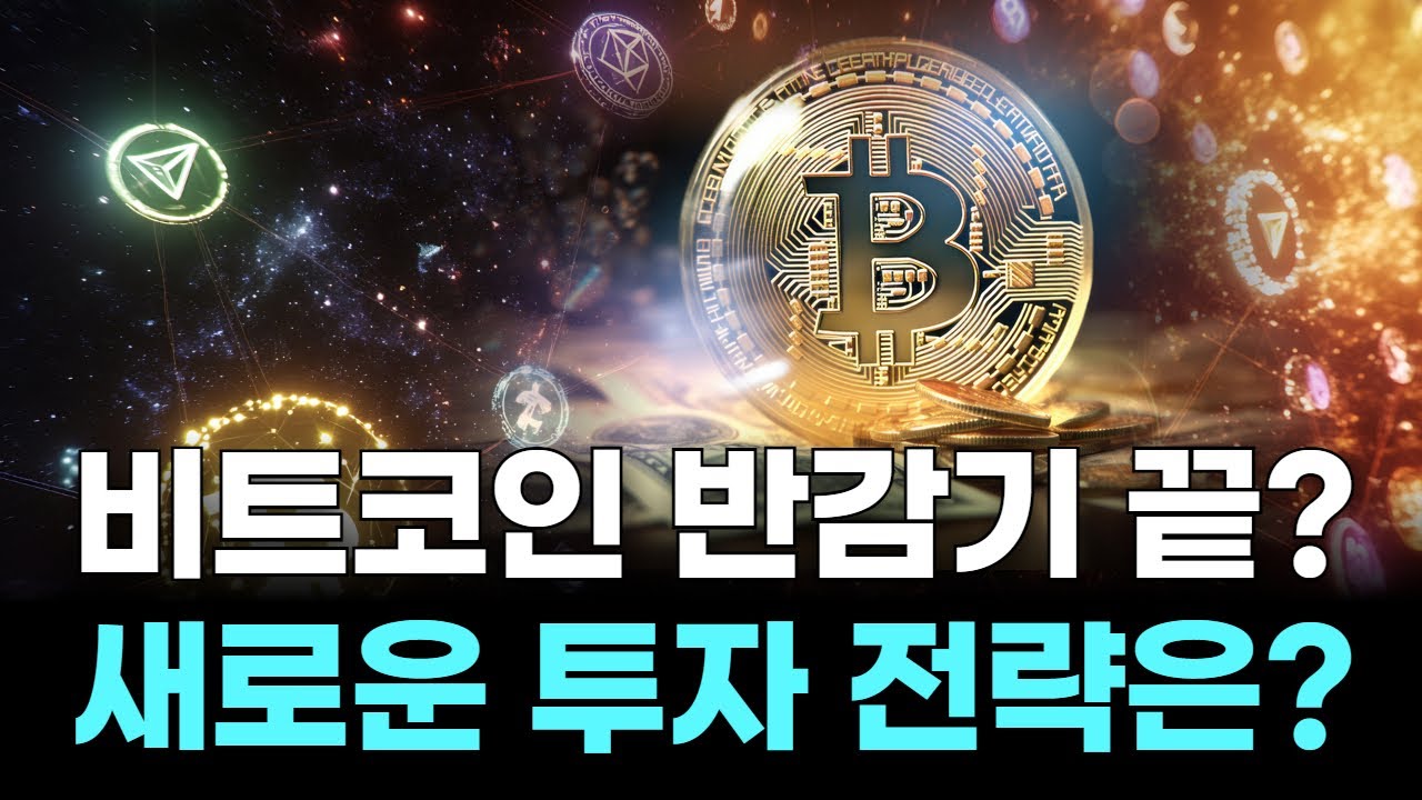 비트코인 반감기 끝? 새로운 투자 전략은?