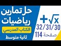 حل تمرين 30 31 32 صفحة 112 من الكتاب المدرسي رياضيات ثانية متوسط 