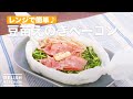 レンジで簡単♪豆苗えのきベーコン　｜　How To Make Mamenae enoki bacon