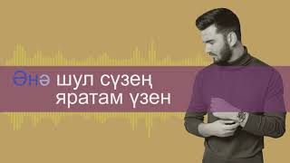 Рамил Айметдинов - Әнә шул сүзең (КАРАОКЕ)