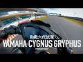 賽道試駕。YAMAHA六代勁戰Cygnus Gryphus麗寶試乘分享 / 第一人稱