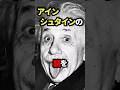 アインシュタインの脳を解剖したら異常すぎた #アインシュタイン #解剖 #雑学 #ゆっくり解説