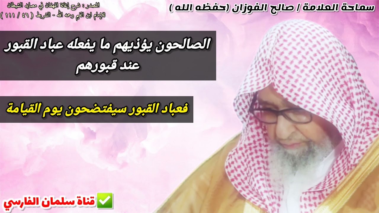 الصالحون يؤذيهم ما يفعله عباد القبور عند قبورهم ، وسيفتضحون يوم القيامة | للشيخ صالح الفوزان