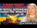 ПЕРЕМОГА УКРАЇНИ! ТЕ, ЩО МИ ТАК ДОВГО ЧЕКАЛИ - ЗОВСІМ ПОРУЧ!? - АСТРОЛОГ МАРИНА РОМАНОВА