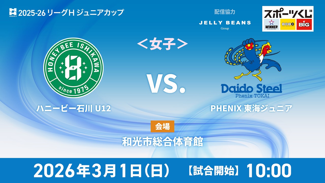 【2026-26 リーグＨ ジュニアカップ】ハニービー石川U12 vs PHENIX東海ジュニア