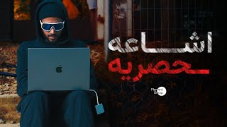 مصعب المالكي - اشاعه حصريه ( فيلم قصير ٢٠٢٢ )