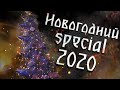 Огромный новогодний спецвыпуск. Кузница Велунда 2020.