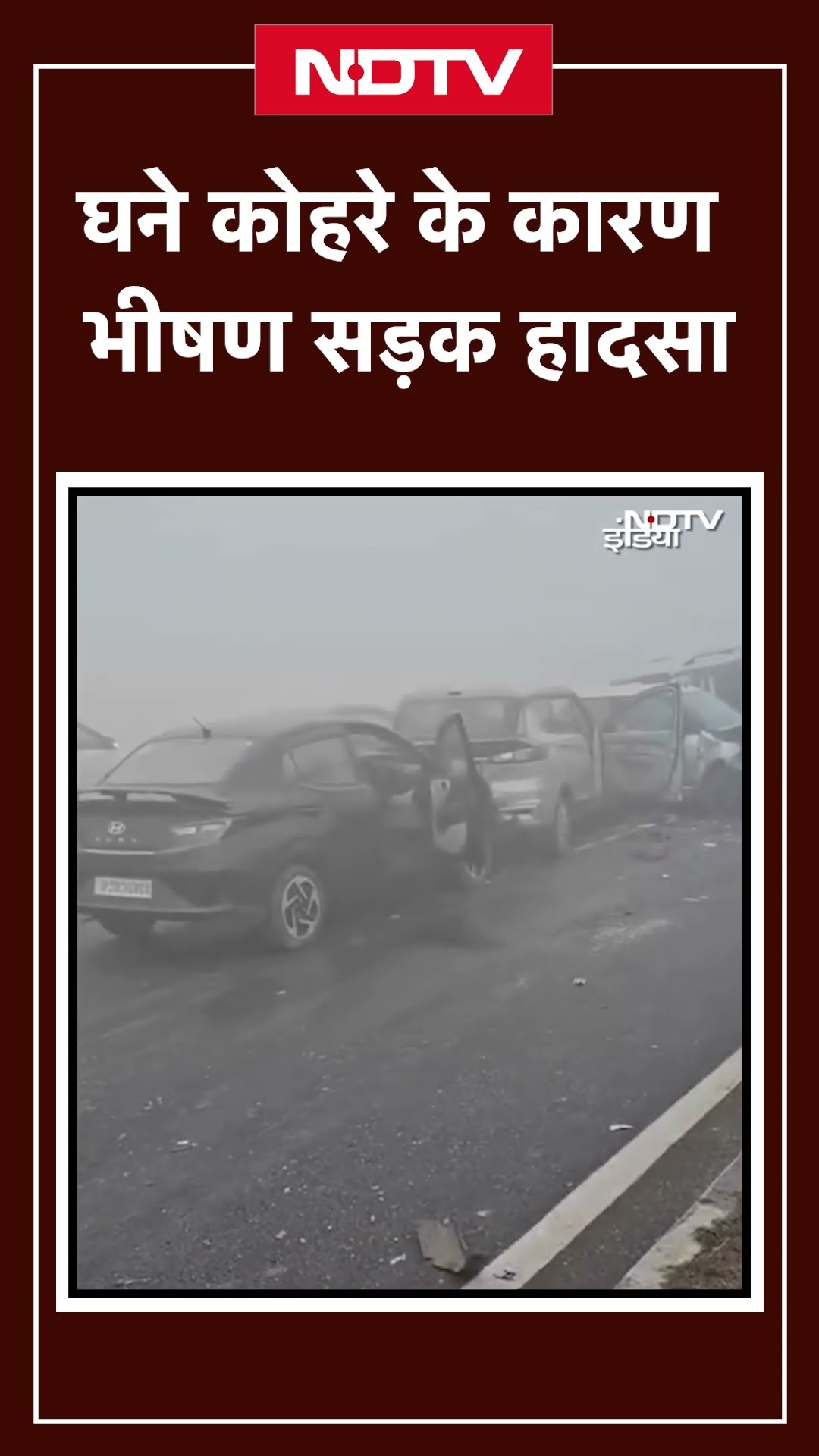 Hapur Car Accident Video: घने कोहरे के कारण भीषण सड़क हादसा | Dense Fog  | UP News | SHORTS