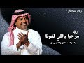 زفة ترحيب ام العريس 2026 مرحبا باللي لفانا 2026 راشد الماجد 